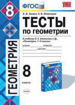 УМК. Тесты по геометрии 8 кл. Атанасян /Звавич ФГОС (Экзамен)
