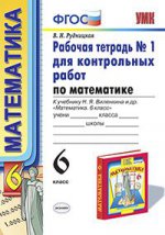 УМК Р/Т по математике 6 кл. для контрольн.работ Виленкин /Рудницкая ФГОС Ч.1 (Экзамен)