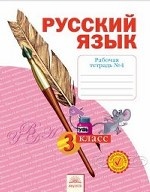 Русский язык. 3 класс. Рабочая тетрадь. В 4 частях. Часть 4. ФГОС