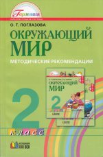 Поглазова 2 кл. Окружающий мир. Метод. рекомендации (ФГОС) (21век.)