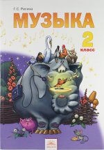 Ригина 2 кл. Музыка Учебник ФГОС (Дом Федорова) ст.25