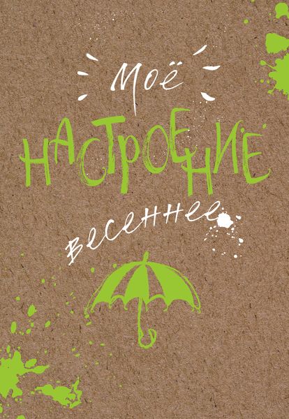 Блокнот. Мое настроение. Весеннее (открытый корешок)