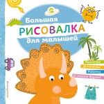 Большая рисовалка для малышей