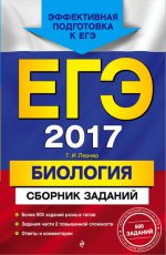 ЕГЭ-2017. Биология. Сборник заданий