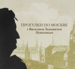 Прогулки по Москве с Василием Львовичем Пушкиным
