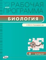 Биология 8кл УМК Пономаревой