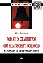 Роман Э.Хемингуэя "По ком звонит колокол". История и современность
