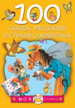 100 сказок, рассказов и стихов о животных