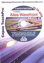 Мультимедийный самоучитель на CD-ROM. Alias Wavefront Maya 6