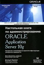 Настольная книга по администратированию Oracle Application Server 10G