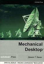 Mechanical Desktop: Модули Designer и Assembly