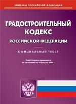 Градостроительный кодекс РФ (по состоянию на 10.08.06)