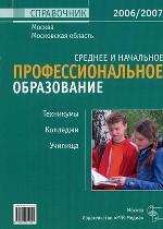 Справочник "Среднее и начальное профессиональное образование - 2006, 2007"