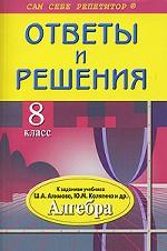 Ответы и решения к заданиям учебника Ш. А. Алимова, Ю. М. Колягина "Алгебра. 8 класс"