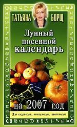 Лунный посевной календарь на 2007 г.: Для садоводов, овощеводов, цветоводов