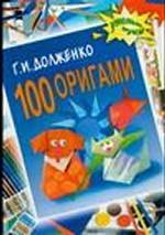 100 оригами