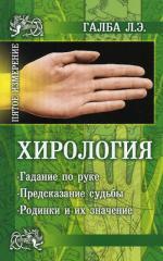 Хирология - наука о руке. Галба Л.А