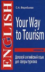 Your Way to Tourism. Деловой английский язык для сферы туризма