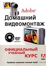 Домашний видеомонтаж от Adobe. Официальный учебный курс (+CD)