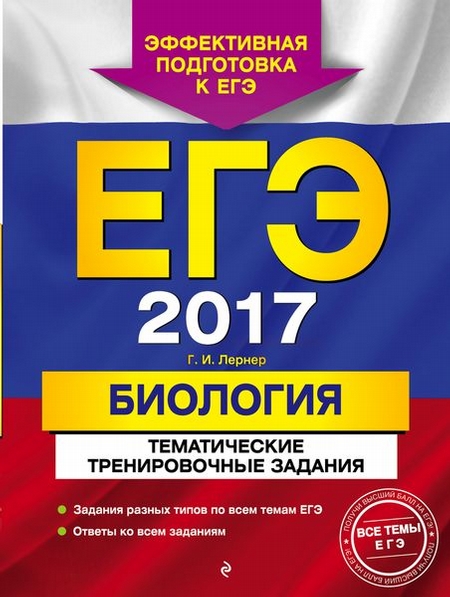 ЕГЭ-2017. Биология. Тематические тренировочные задания