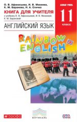 Английский язык. " Rainbow English" . 11 класс. Книга для учителя. Вертикаль. ФГОС