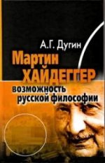 Мартин Хайдеггер. Возможность русской философии