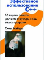 Эффективное использование С++ 3-е изд. 55 верных способов улучшить структуру
