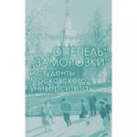 Оттепель,заморозки и студенты Московского университета