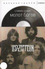 Молот богов:Сага о Led Zeppelin