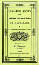 Указатель дорог от Кремля Московского к заставам и границам Московского уезда