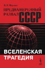 Преднамеренный развал СССР: Вселенская трагедия
