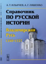 Справочник по русской истории: Владимирская Русь (1240--1327)