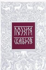 Поэзия скальдов. Репринт издания 1979 года
