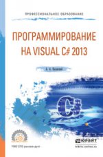 Программирование на visual С# 2013. Учебное пособие для СПО