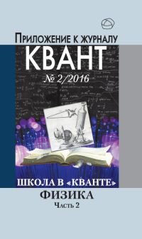 Школа в «Кванте». Физика. Часть 2. Приложение к журналу «Квант» №2/2016