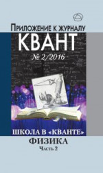 Школа в «Кванте». Физика. Часть 2. Приложение к журналу «Квант» №2/2016