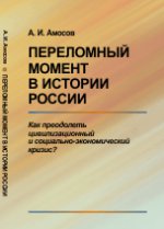 ПЕРЕЛОМНЫЙ МОМЕНТ в истории РОССИИ: Как преодолеть цивилизационный и социально-экономический кризис?