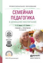 Семейная педагогика и домашнее воспитание. Учебник и практикум для СПО