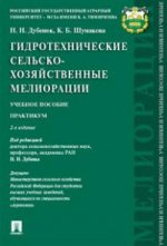 Гидротехнические сельскохозяйственные мелиорации. Учебное пособие. Практикум