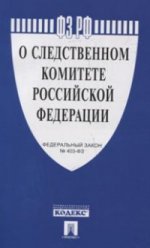 О следственном комитете Российской Федерации. Федеральный закон №403-ФЗ