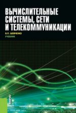 Вычислительные системы, сети и телекоммуникации (для бакалавров). Учебник