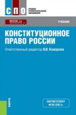 Конституционное право России (для СПО). Учебник
