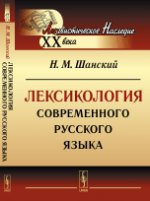 Лексикология современного русского языка