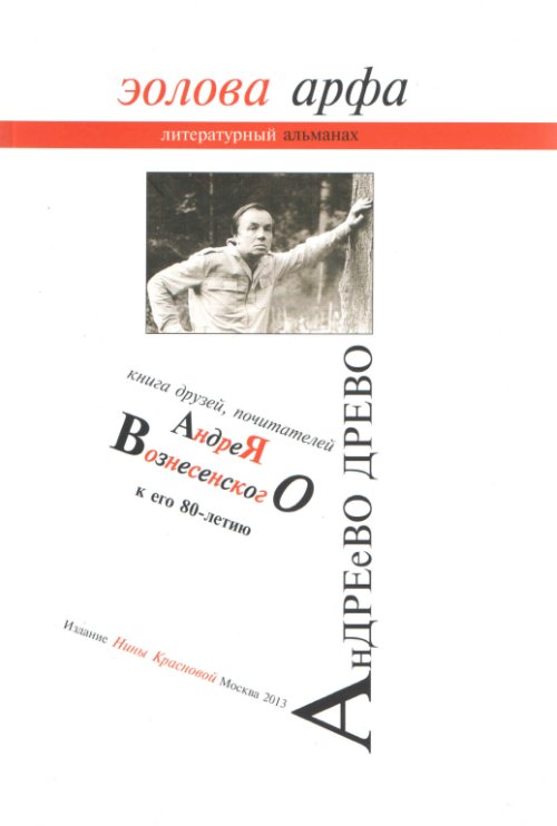 Эолова арфа. Литературный альманах. Выпуск 6. анДРЕеВО ДРЕВО: книга друзей, почитателей Андрея Вознесенского к его 80-летию. Вып.6