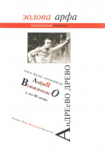 Эолова арфа. Литературный альманах. Выпуск 6. анДРЕеВО ДРЕВО: книга друзей, почитателей Андрея Вознесенского к его 80-летию. Вып.6