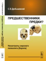 Предшественники. Предки?: Неоантропы верхнего палеолита (Европа)