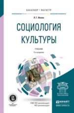 Социология культуры. Учебник для бакалавриата и магистратуры