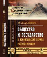 Общество и государство в домонгольский период русской истории