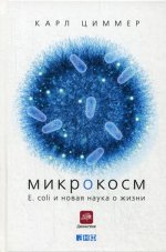 Микрокосм: E. coli и новая наука о жизни. 2-е изд