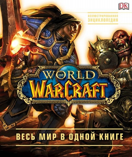 World of Warcraft. Полная иллюстрир. энциклопедия